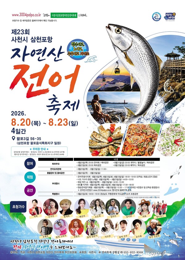 제23회 사천시 삼천포항 자연산 전어축제 포스터.(사진_사천시)