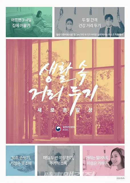 "생활 속 거리두기" 홍보 포스터이다(포스터_질병관리본부)