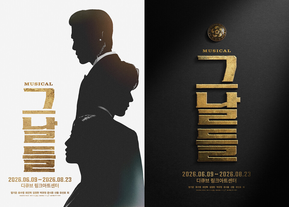 2026 뮤지컬 그날들_포스터_제공 (주)케이티지니뮤직