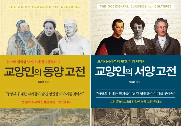 교양인의 동양고전, 서양고전
