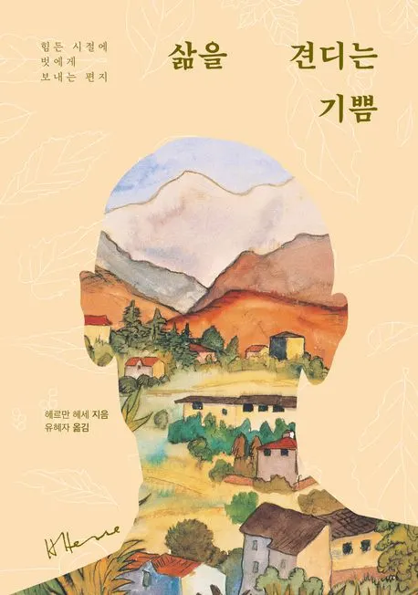 헤르만 헤세 저자(글) · 유혜자 번역 ㅣ 문예춘추사