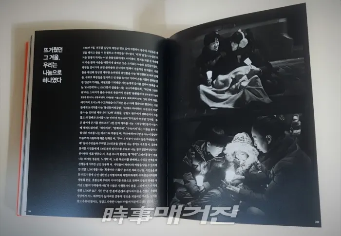 '촛불혁명, 2016년 겨울 그리고 2017년 봄, 빛으로 쓴 역사' 내용 중에서 / 시사매거진 하명남 기자