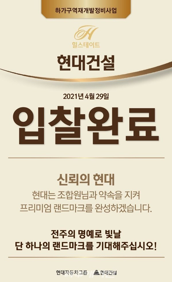 현대건설 입찰완료 전단(사진_현대건설)