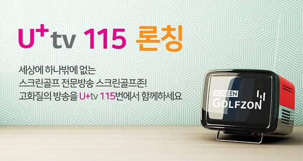 스크린골프 전문 방송 ‘스크린골프존’이 28일부터 B tv 138번에 이어 U+tv 115번으로도 채널을 확장한다