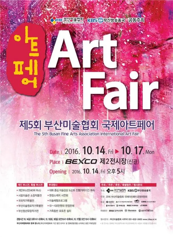 ▲ 출처 : 2016 제5회 BFAA 국제아트페어 개최