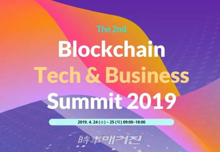 (사진_‘블록체인 테크&비즈니스 서밋 2019’ 홈페이지)