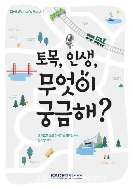 저자 대한토목학회 여성기술위원회 | 출판사 KSCE PRESS