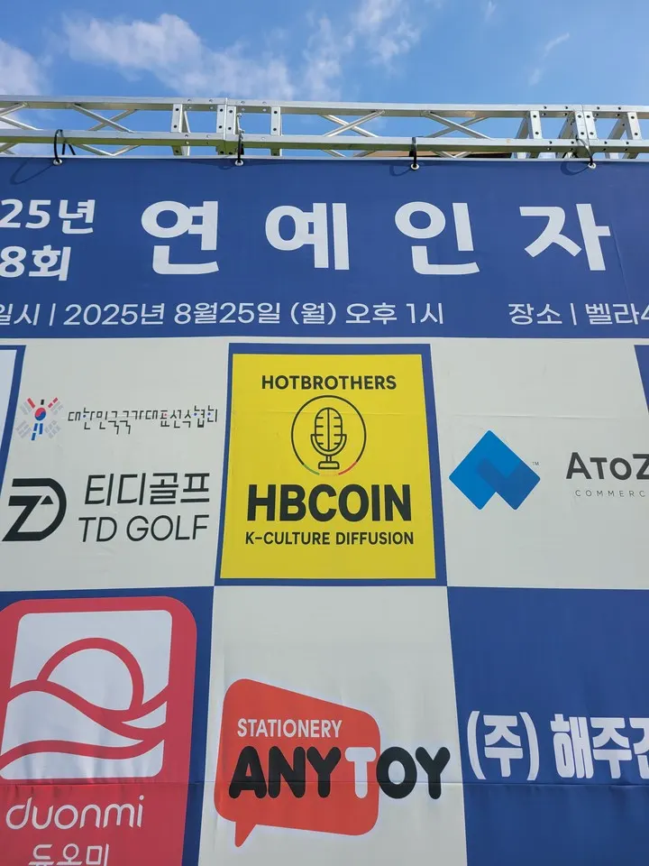 2025 제8회 연예인 자선골프대회(공식후원사_핫브라더스 재단)