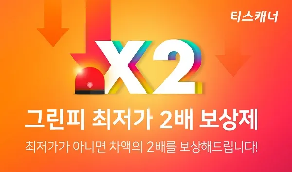 티스캐너, ‘최저가 2배 보상제’ 이벤트 배너 이미지