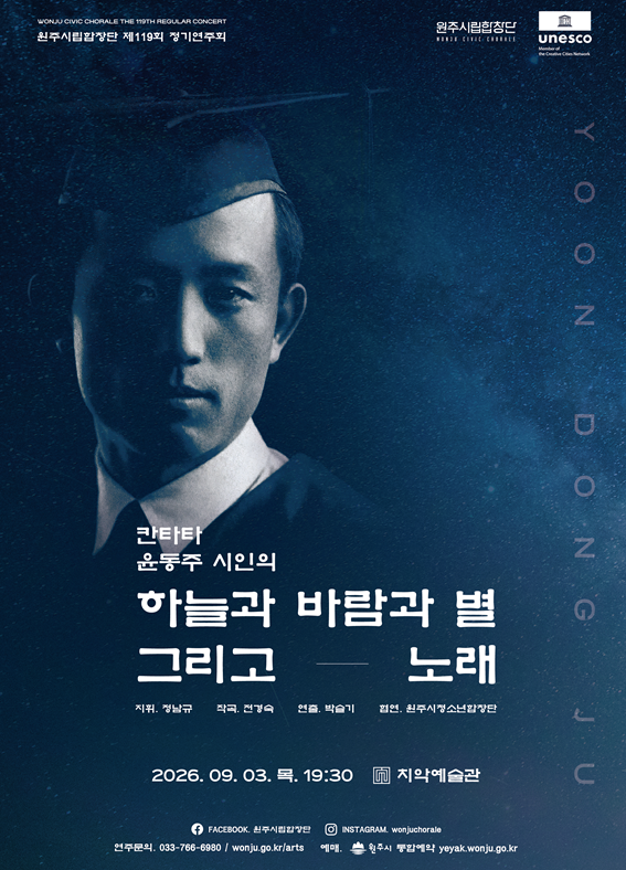 제119회 정기연주회 ‘칸타타 윤동주’ (포스터_원주시)