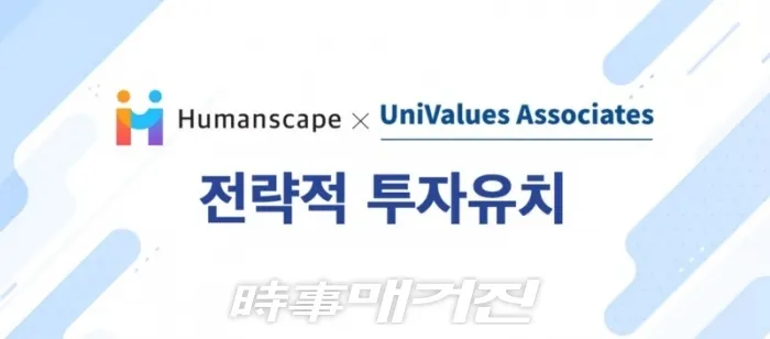 [휴먼스케이프와 유니밸류 어소시에이트(UniValues Associates)의 투자 유치 이미지, 사진출처_휴먼스케이프]