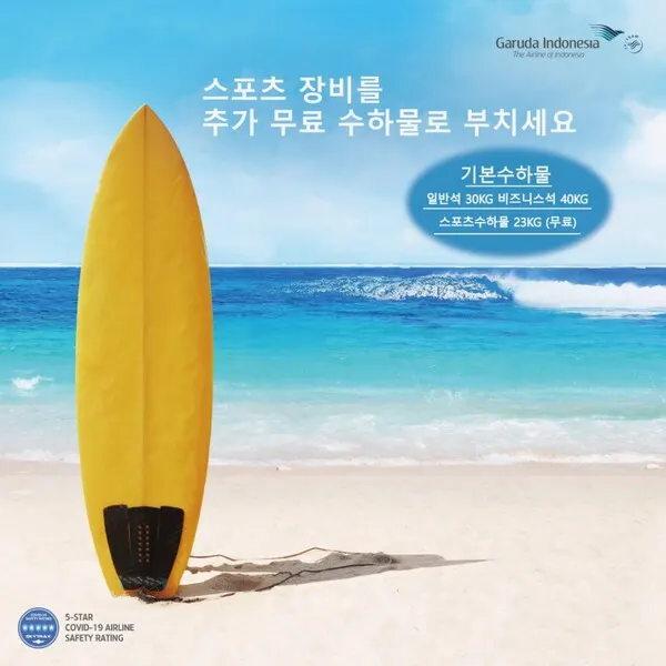 가루다 항공사를 이용해 인도네시아를 방문할 시, 골프장비, 서핑장비, 다이빙장비, 자전거 등 스포츠 장비를 기본 무료 수하물과는 별도로 23KG까지 무료 수하물로 붙일 수 있다. (사진=가루다 항공사)