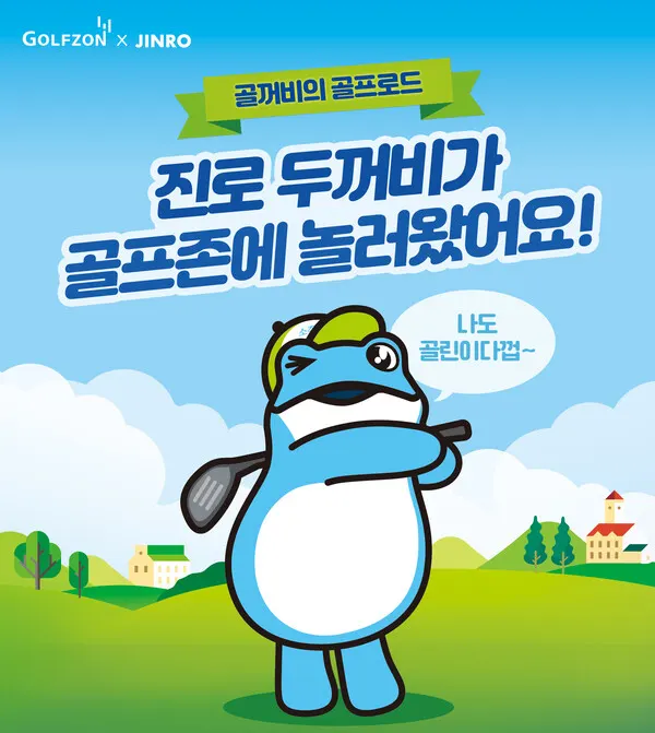 골프존이 하이트진로와 협업을 통해 진로 두꺼비 캐릭터를 담은 테마상품 3종을 출시했다.