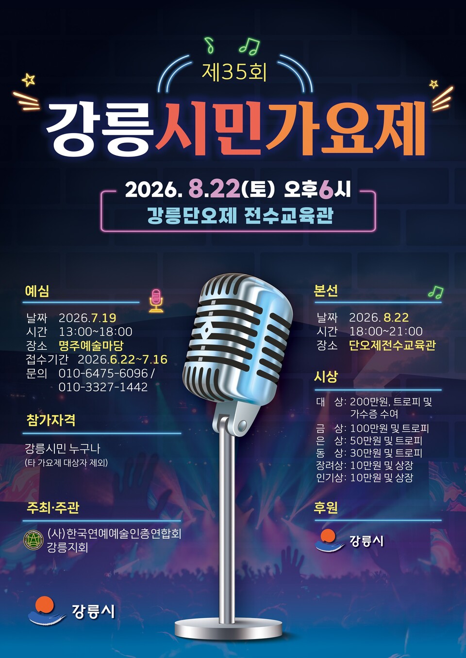 제35회 강릉시민가요제(포스터_강릉시)