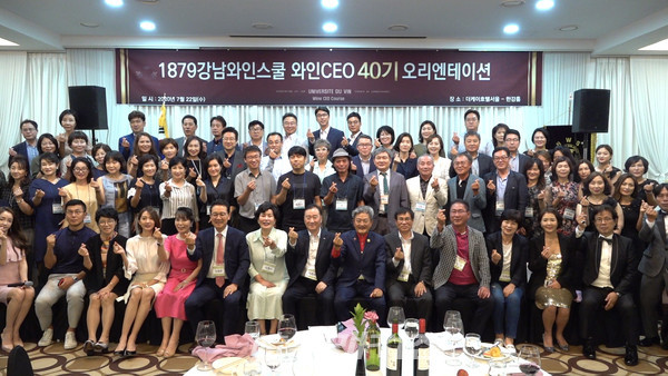 1879강남와인스쿨 CEO 최고위과정 40기 오리엔테이션 참석자들이 단체사진을 촬영하고 있다.
