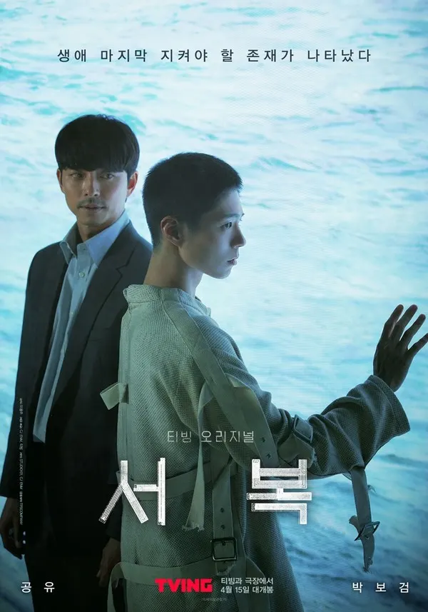 영화 '서복' 공유X박보검 조합에 '시선 강탈'(사진=tvN)