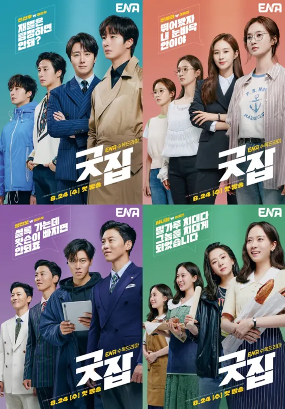 굿잡 / 사진=ENA