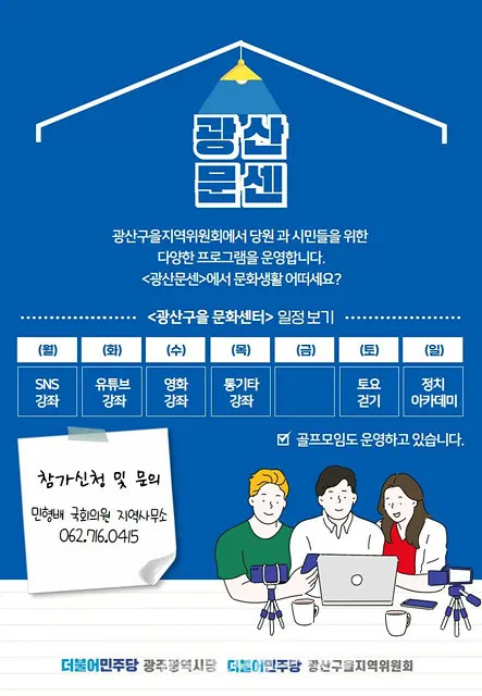 광주광역시당과 광산구을 지역위는 "28일 광산문화센터(광산문센)에 ▲SNS 강좌 ▲유튜브 강좌 ▲영화 강좌 ▲통기타 강좌 ▲토요걷기 ▲정치아카데미 ▲골프모임 등 7개 프로그램을 개설했다"고 밝혔다.(포스터_민형배국회의원(광주 광산구을) 의원실)