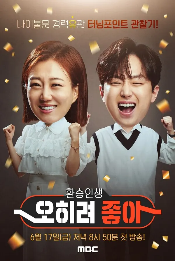 환승 인생, 오히려 좋아 (사진=MBC)