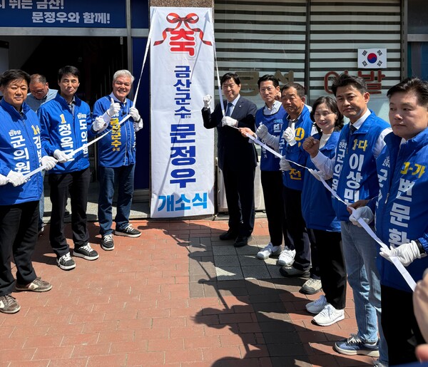 더불어 민주당 문정우 후보 개소식
