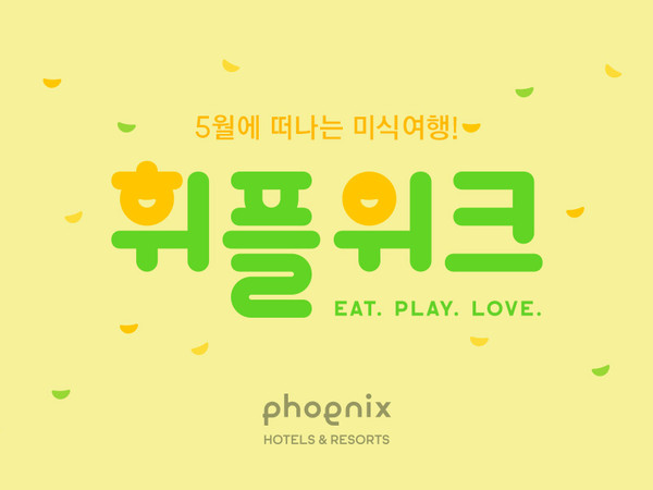 휘닉스 호텔앤드리조트_5월 휘플위크