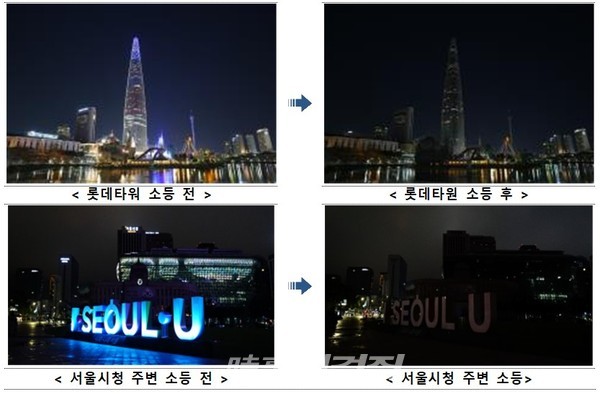 '제17회 에너지의 날' 소등 전후 사진(자료제공_서울시)