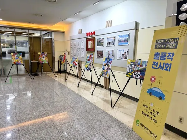 달성군, '2025 주차 질서 포스터 공모전' 우수작 전시.(사진_달성군)