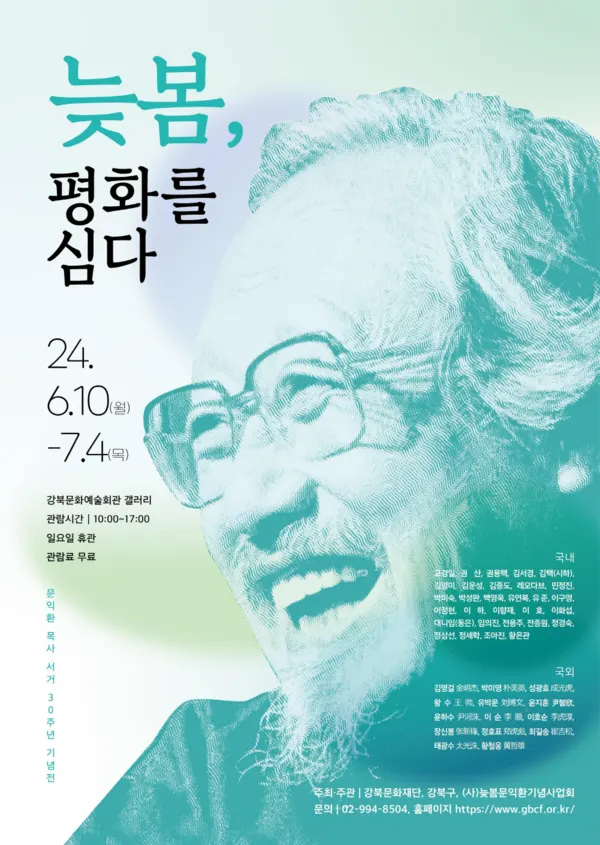 ‘늦봄, 평화를 심다’전 포스터(출처_강북문화재단)