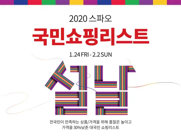 스파오 국민쇼핑리스트 프로모션