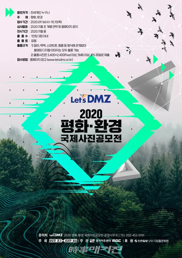 '2020 평화·환경 국제사진 공모전' 포스터(사진_Let’s DMZ 조직위원회)