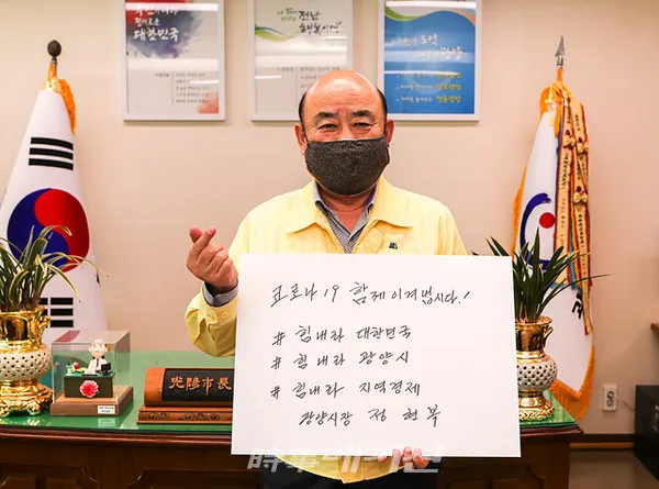정현복 광양시장이 SNS상에서 진행되고 있는 ‘코로나19 극복을 위한 희망메시지 캠페인 릴레이’에 참여했다.(사진_광양시청)