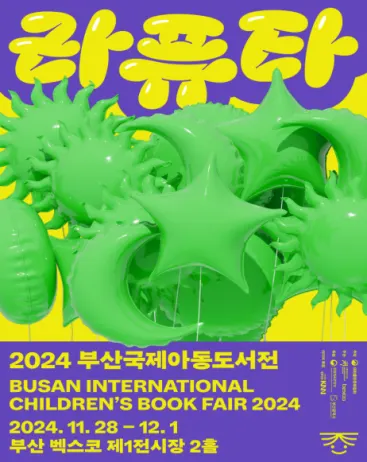 2024 부산국제아동도서전 포스터.(사진_부산시)