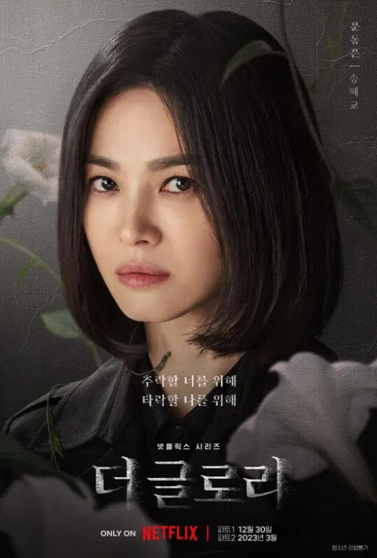 '더 글로리' / 넷플릭스 제공