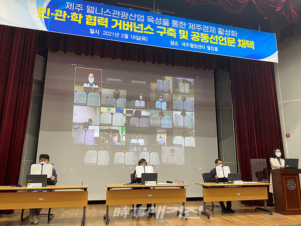 제주관광공사는 “18일 제주웰컴센터에서 코로나19 극복을 위해 관광․경제․연구 분야의 국가 및 지방공기업, 도내 출자․출연기관 및 학계, 그리고 민간단체가 참여하는 제주형 웰니스 관광산업 육성을 위한 공동선언문을 채택한다”고 19일 밝혔다.(사진_제주관광공사)