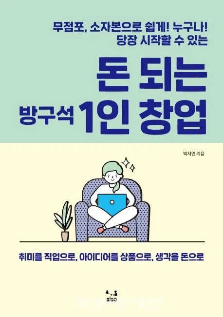 저자 박서인 | 출판사 SISO