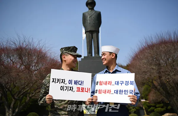 해군 진해기지사령부 장병들이 손원일 제독 동상 앞에서 대구 경북과 대한민국 응원 메시지를 보내고 있다.(사진_해군)