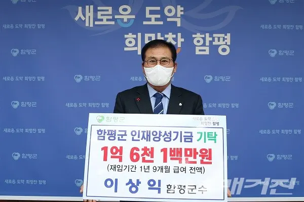 이상익 함평군수, 재임기간 급여 전액 인재양성장학금으로 기부/사진=함평군청 제공