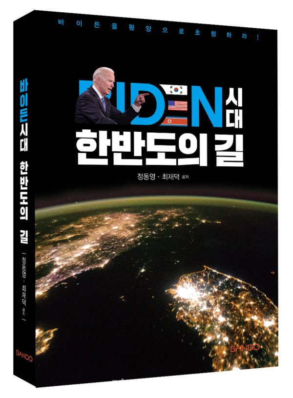 바이든시대 한반도의 길(사진_반도기획출판사)
