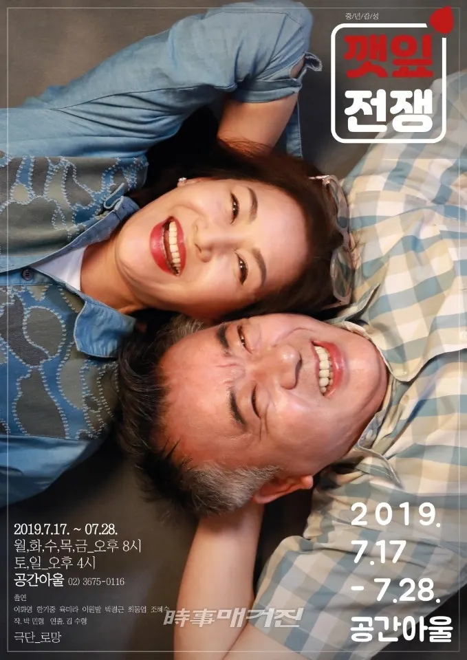 극단 로망, 중년 감성을 위로하는 연극 ‘깻잎 전쟁’ 선보여