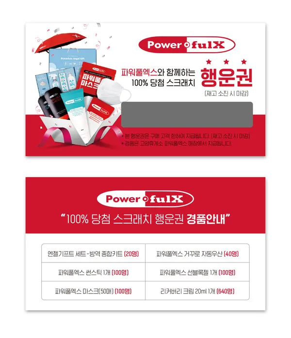 “서울-문산 고속도로 개통기념” 고양휴게소 내 파워풀엑스 매장 100% 당첨 행운권 이벤트 포스터