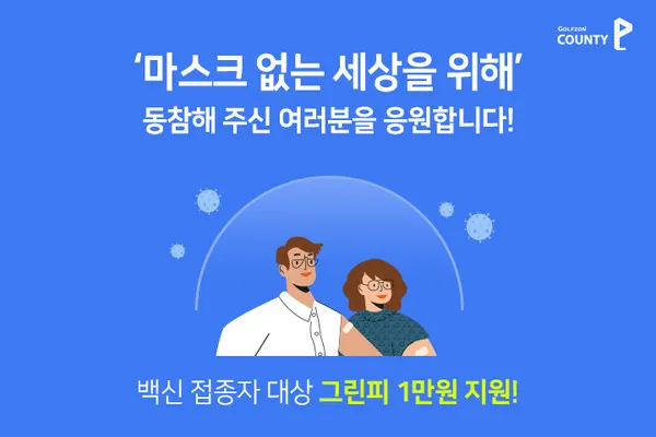 골프존카운티가 코로나19 백신 접종자를 대상으로 진행하는 그린피 할인권 지급 백신 인센티브 캠페인 ‘마스크 없는 세상을 위해’ 배너 이미지.