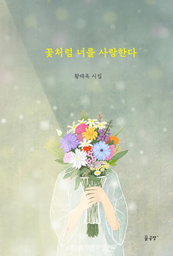 저자 황태옥 | 출판사 꿈공장플러스