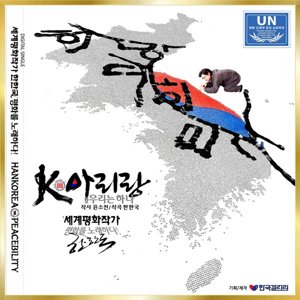 K-아리랑(우리는 하나)한한국 세계평화작가, 디지털 싱글 앨범 커버(사진_한한국 세계평화작가 제공)