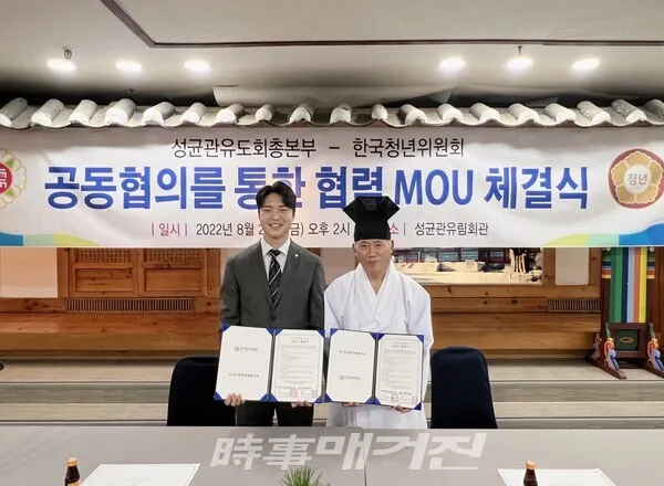 (사진 = 한국청년위원회(위원장 박성호)가 성균관유도회총본부(회장 최영갑))