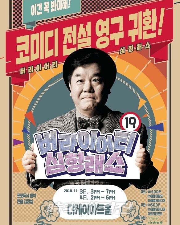 '19금 버라이어티 심형래쇼' 포스터
