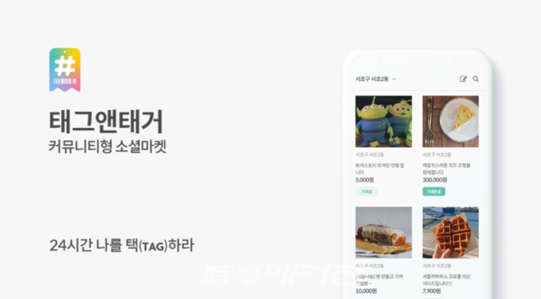 4월에 정식 런칭을 앞두고 있는 관심사 기반 커뮤니티 마켓 '태그앤태거'(사진_닥터링고)