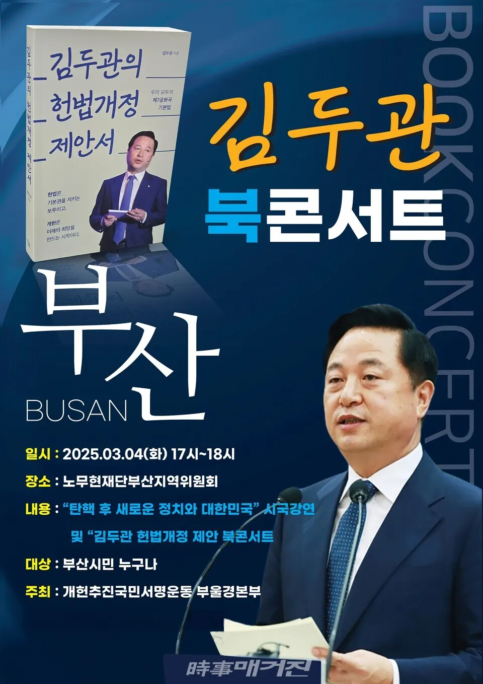 김두관의 북 콘서트 및 시국강연을 알리는 포스터.(사진_개헌추진범국민서명운동본부)