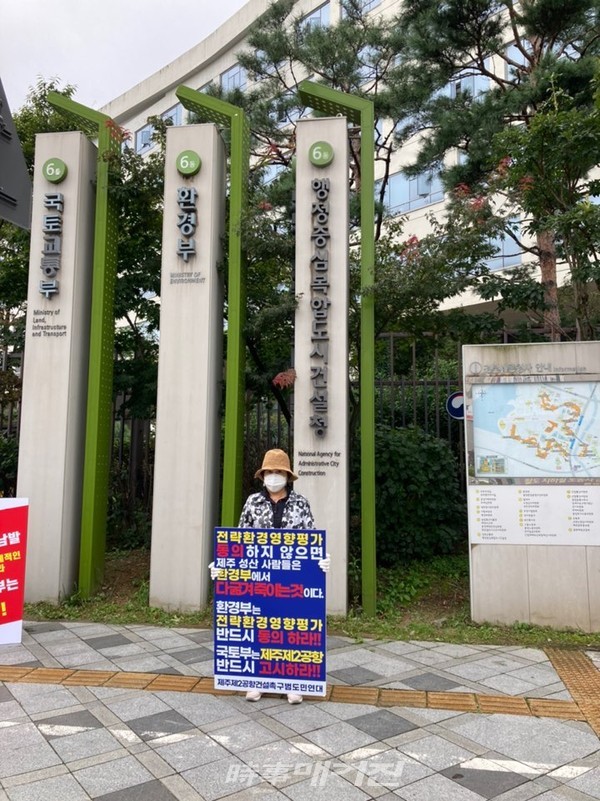 제주제2공항 건설촉구 범도민연대와 성산읍 청년희망포럼은 지난 16일 정부세종청사에서 환경부의 전략환경영향평가에 동의와 국토부의 제주제2공항 기본계획의 고시를 촉구하는 1인 릴레이 시위를 전개했다.