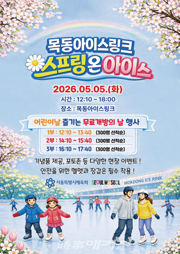 목동아이스링크 스프링 온 아이스 포스터 (사진_서울시체육회 제공)