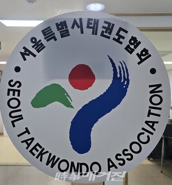 서울시태권도협회 사무실 (사진_이성만 기자)